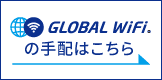 Global WIFIの手配はこちら