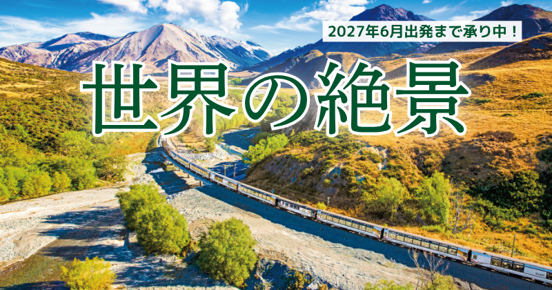 世界の絶景