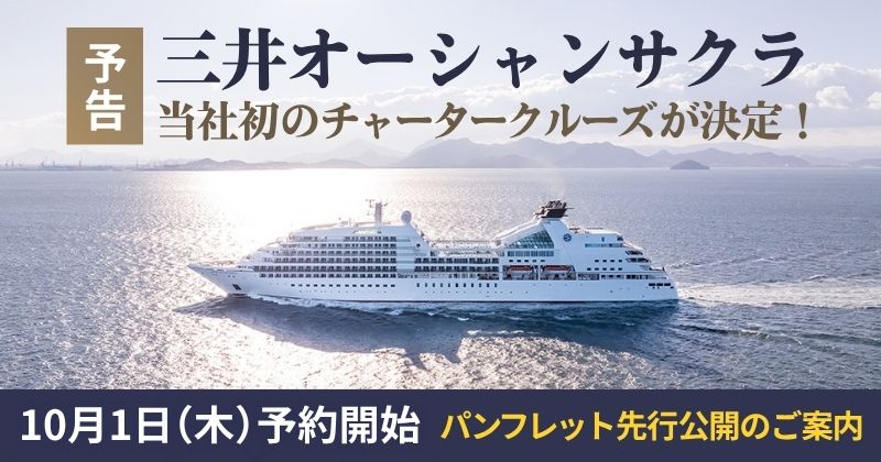 三井オーシャンサクラ 先行公開のご案内