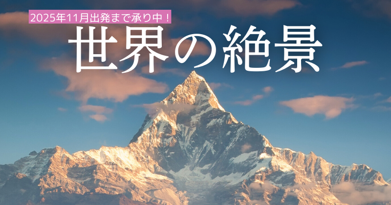 世界の絶景