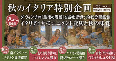 イタリア特別企画