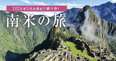 南米の旅