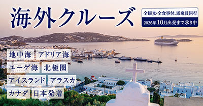 海外クルーズの旅