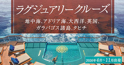 ラグジュアリークルーズ