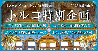 トルコ特別企画
