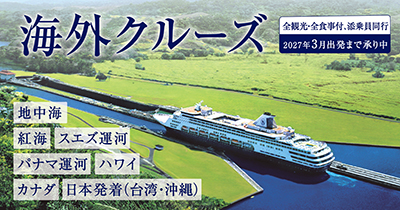 海外クルーズ