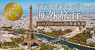 ビジネスクラスで行く海外旅行