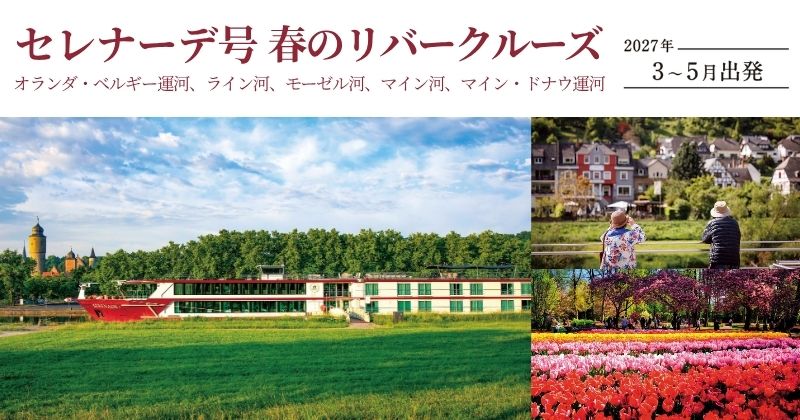 セレナーデ号　春のリバークルーズ