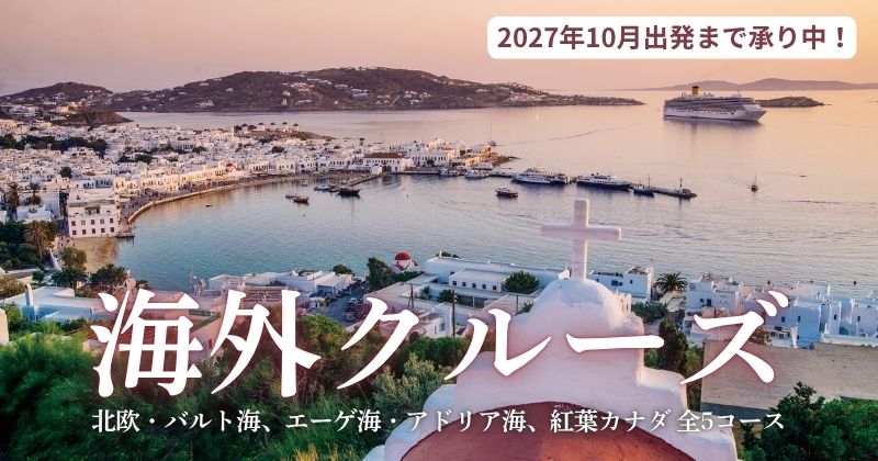 海外クルーズ