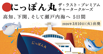 にっぽん丸　ザ・ラスト・プレミアムチャータークルーズ