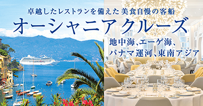 オーシャニアクルーズ