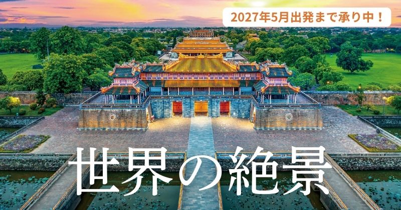 世界の絶景