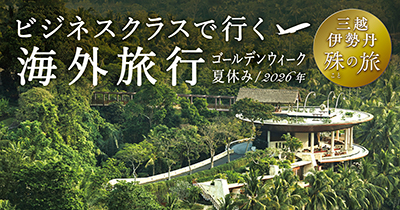 ビジネスクラスで行く海外旅行