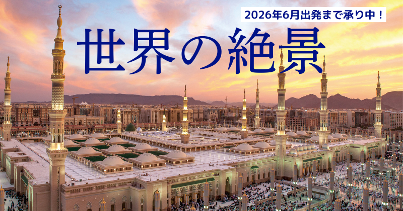 世界の絶景