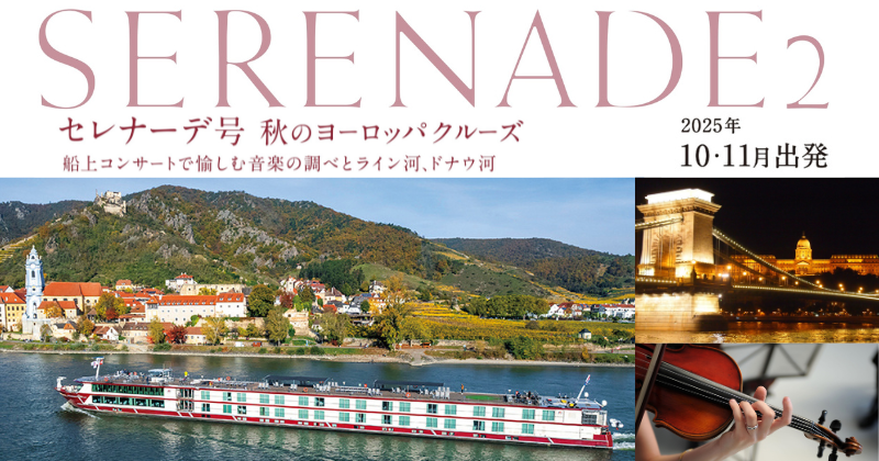 セレナーデ号の船旅
