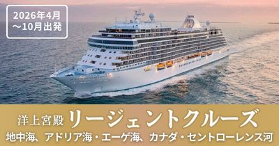 リージェントクルーズ