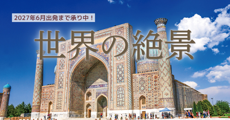 世界の絶景