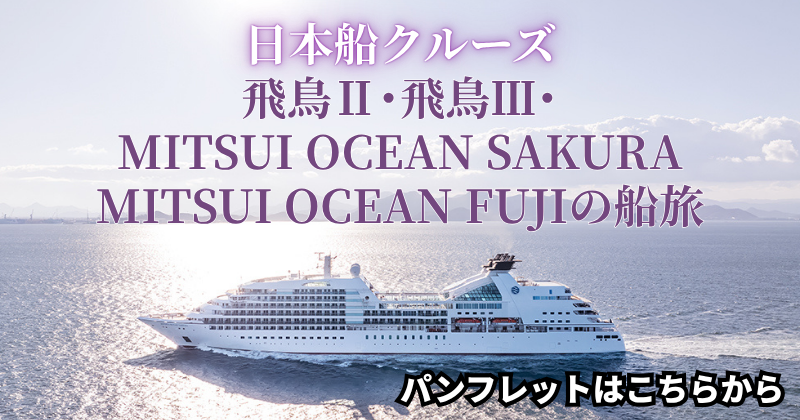 邦船クルーズ