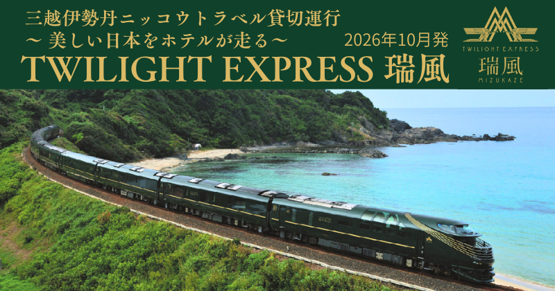 TWILIGHT EXPRESS 瑞風