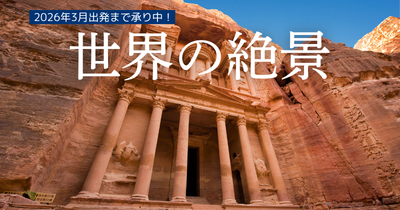 世界の絶景