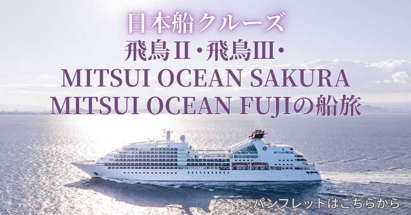 邦船クルーズ
