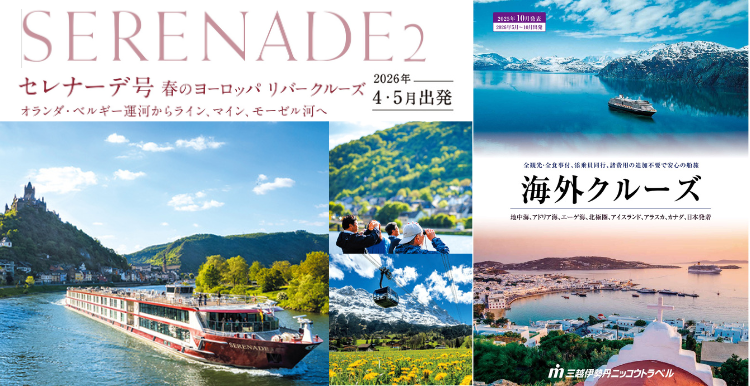 【予約制・参加無料】「春のセレナーデ号・海外クルーズ」説明会