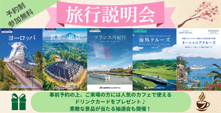 【予約制・参加無料】海外旅行説明会