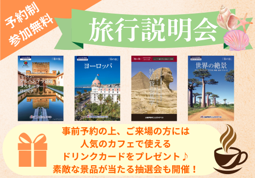 【予約制・参加無料】海外旅行説明会