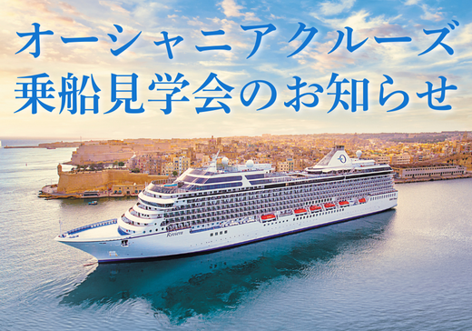 【予約制・参加無料】「オーシャニア・リビエラ」乗船説明会