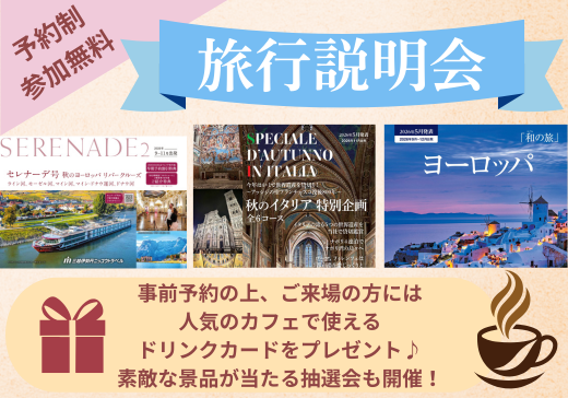 【予約制・参加無料】海外旅行説明会