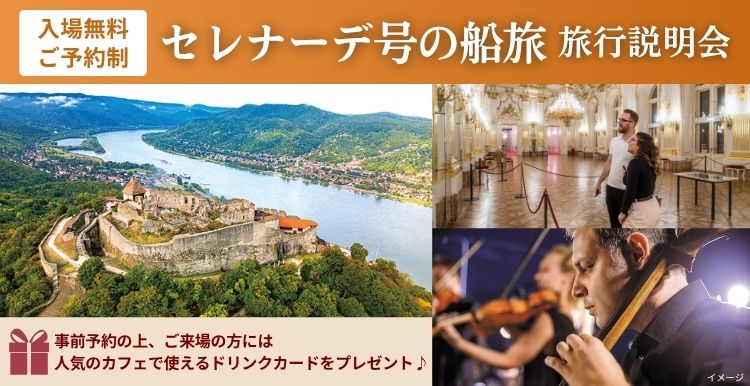 【予約制・参加無料】セレナーデ号の船旅 旅行説明会