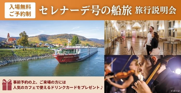 【予約制・参加無料】セレナーデ号の船旅 旅行説明会