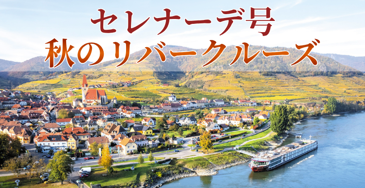 【予約制】セレナーデ号 秋のリバークルーズ旅行説明会