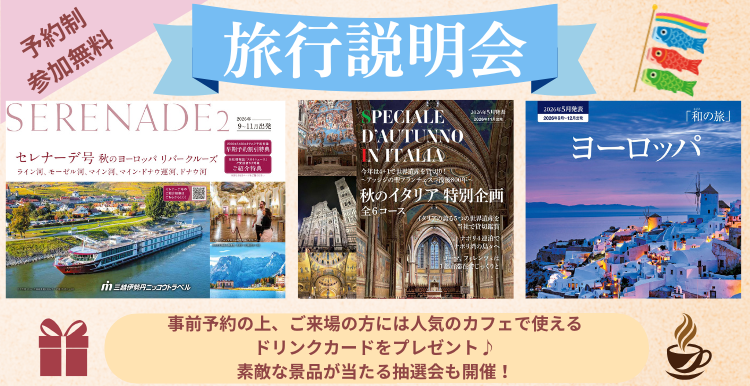 【予約制・参加無料】海外旅行説明会