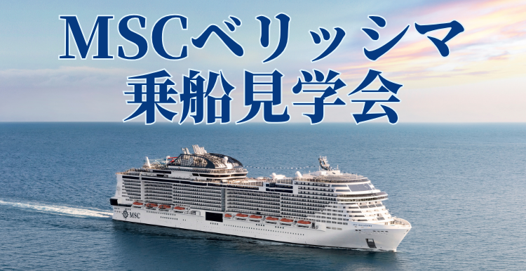 【予約制／先着30名・参加無料】MSCベリッシマ乗船見学会