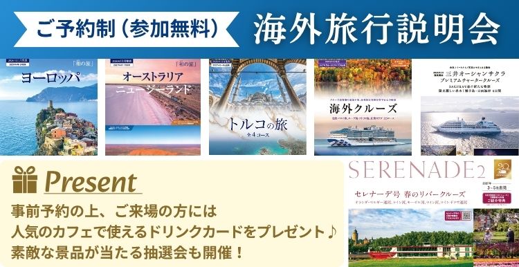 【予約制・参加無料】海外旅行説明会