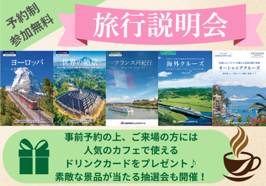 【予約制・参加無料】海外旅行説明会