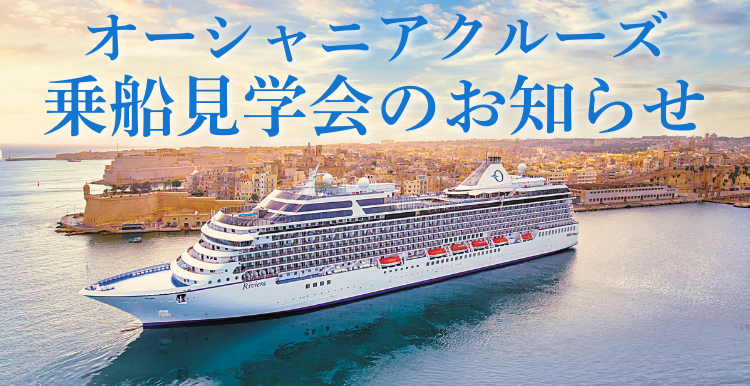 【予約制・参加無料】「オーシャニア・リビエラ」乗船説明会