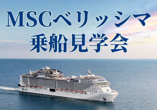【予約制／先着30名・参加無料】MSCベリッシマ乗船見学会