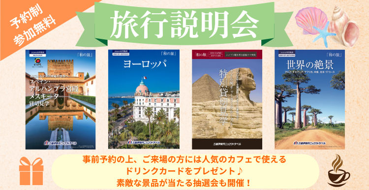 【予約制・参加無料】海外旅行説明会