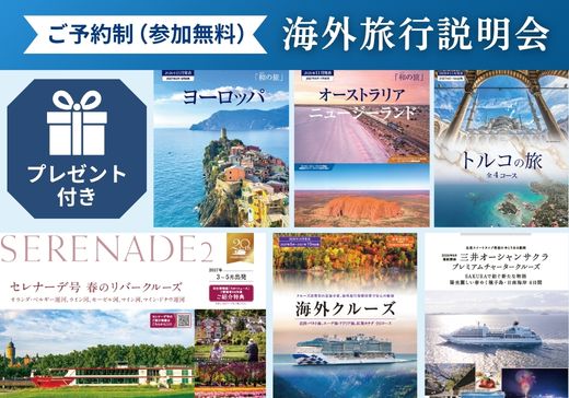 【予約制・参加無料】海外旅行説明会