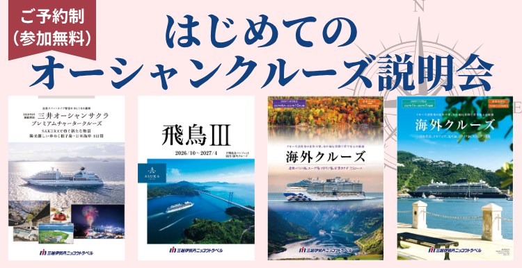【予約制・参加無料】はじめてのオーシャンクルーズ説明会
