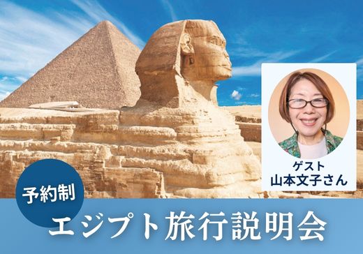 【予約制・参加無料】エジプト旅行説明会