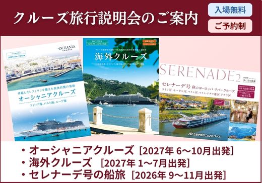 【予約制・参加無料】クルーズ旅行説明会