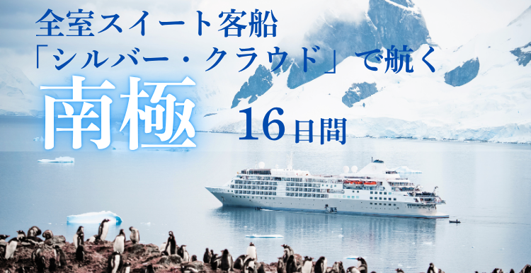 【予約制・参加無料】南極クルーズ旅行説明会