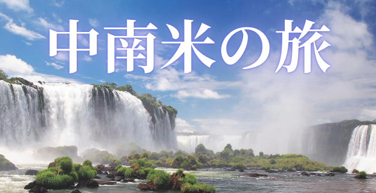 【予約制・参加無料】南米旅行説明会