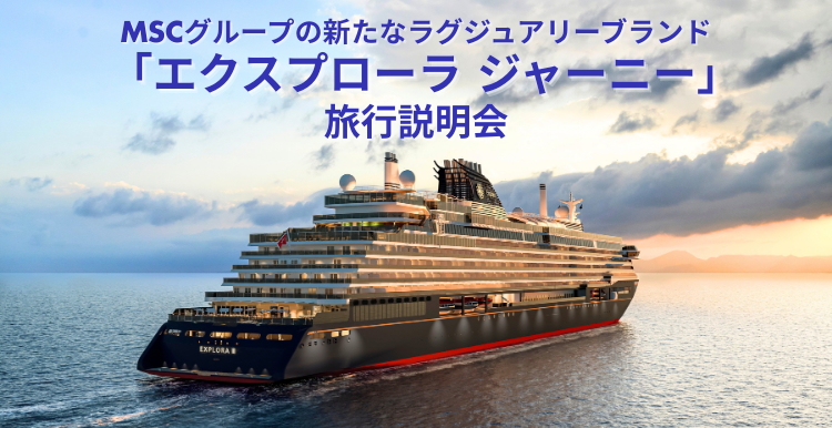 【予約制（限定20名さま）・参加無料】「エクスプローラ ジャーニー」旅行説明会