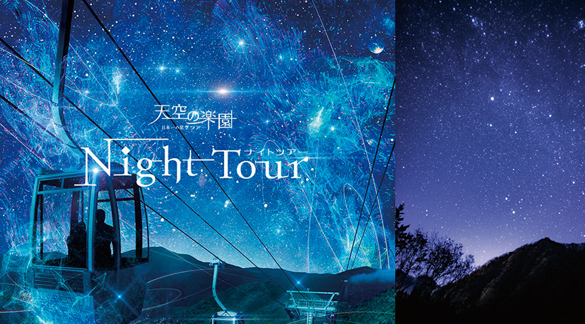 【Aコース】標高約1,400ｍで楽しむ 天空の楽園「星空ナイトツアー」