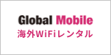 Global Mobile 海外WiFiレンタル